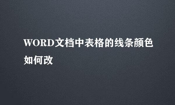 WORD文档中表格的线条颜色如何改