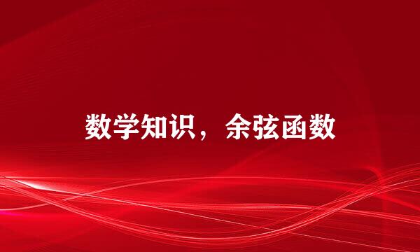 数学知识，余弦函数