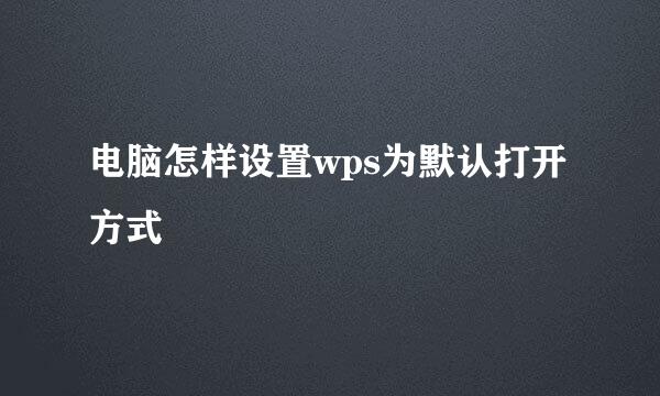 电脑怎样设置wps为默认打开方式