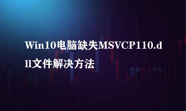 Win10电脑缺失MSVCP110.dll文件解决方法