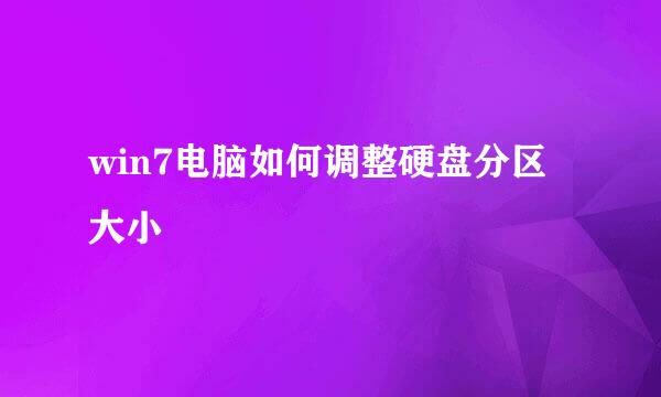 win7电脑如何调整硬盘分区大小
