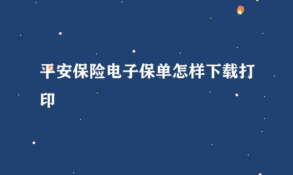 平安保险电子保单怎样下载打印