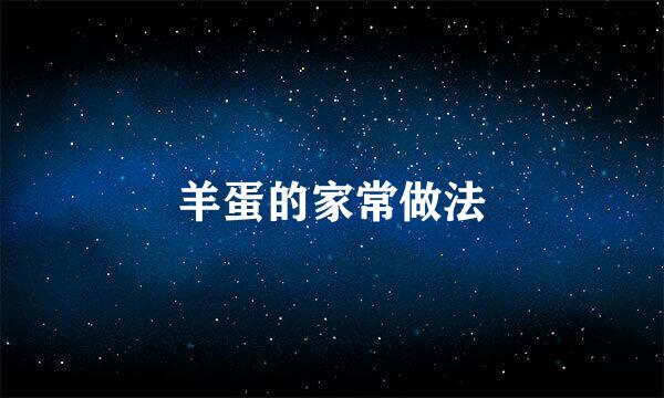 羊蛋的家常做法