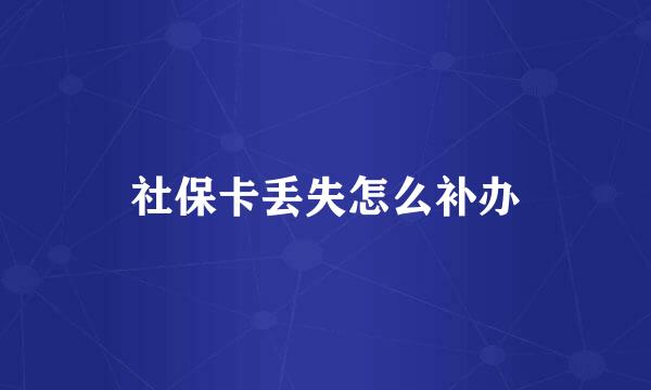 社保卡丢失怎么补办