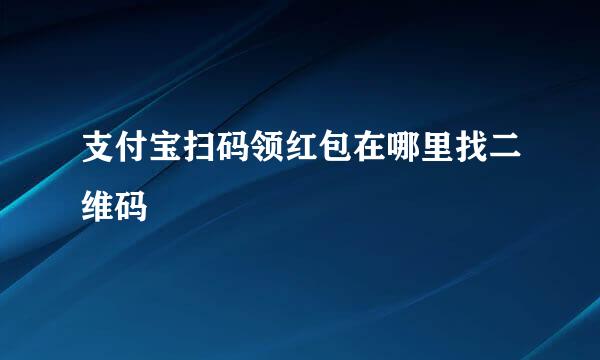 支付宝扫码领红包在哪里找二维码