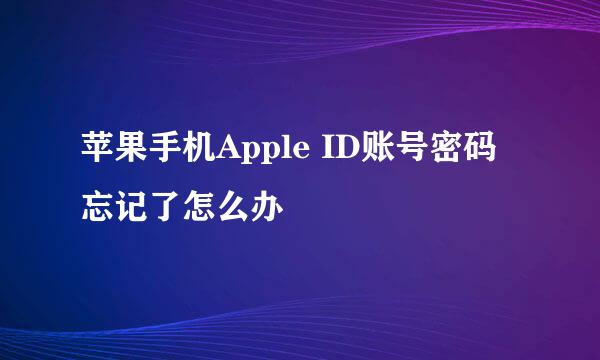 苹果手机Apple ID账号密码忘记了怎么办
