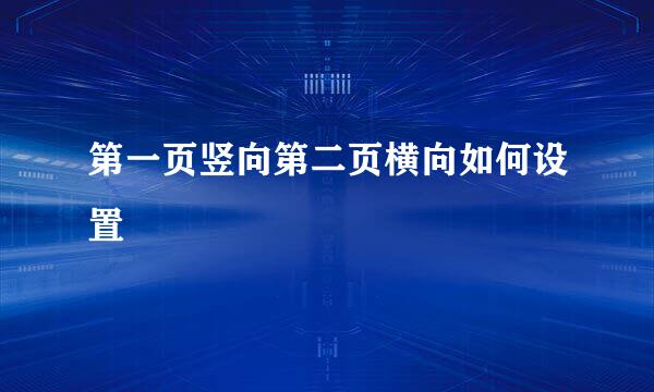第一页竖向第二页横向如何设置
