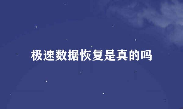 极速数据恢复是真的吗