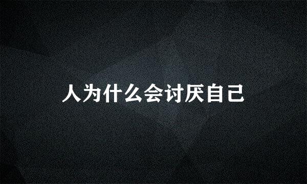 人为什么会讨厌自己