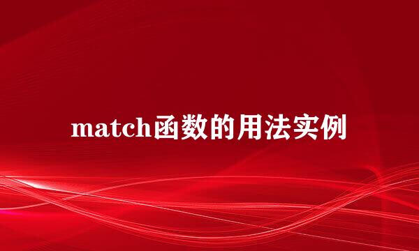 match函数的用法实例