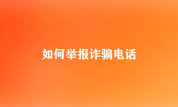 如何举报诈骗电话