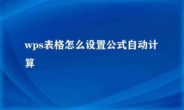 wps表格怎么设置公式自动计算