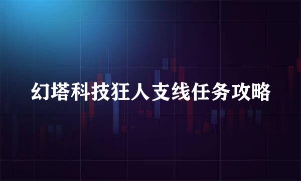 幻塔科技狂人支线任务攻略