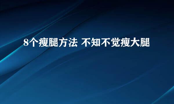 8个瘦腿方法 不知不觉瘦大腿