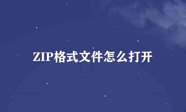 ZIP格式文件怎么打开
