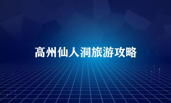 高州仙人洞旅游攻略
