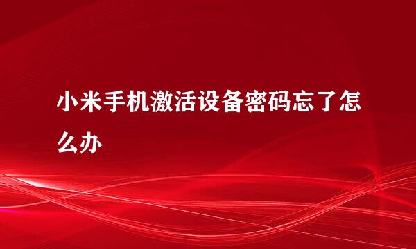 小米手机激活设备密码忘了怎么办