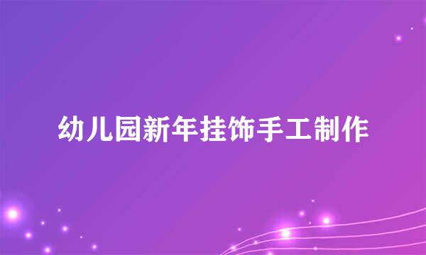 幼儿园新年挂饰手工制作