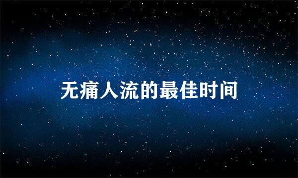 无痛人流的最佳时间