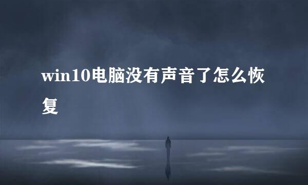win10电脑没有声音了怎么恢复