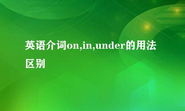 英语介词on,in,under的用法区别