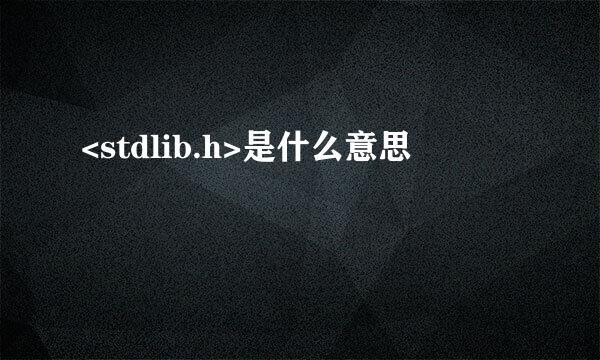 <stdlib.h>是什么意思