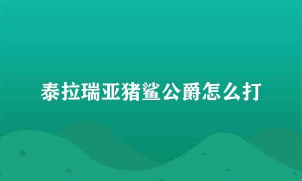 泰拉瑞亚猪鲨公爵怎么打