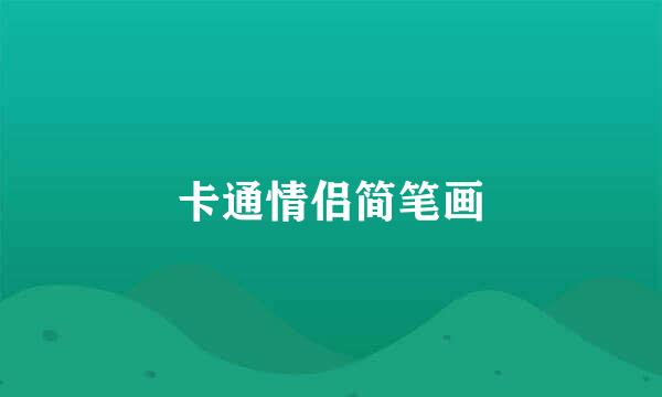 卡通情侣简笔画