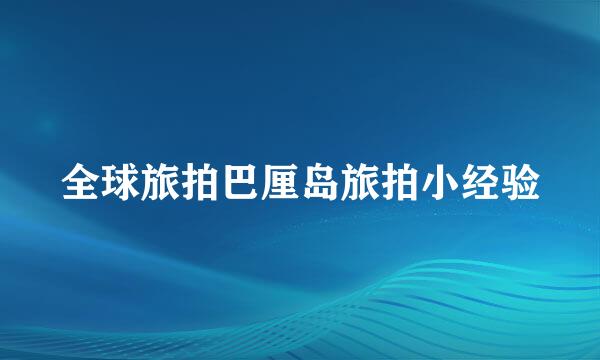 全球旅拍巴厘岛旅拍小经验