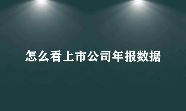 怎么看上市公司年报数据