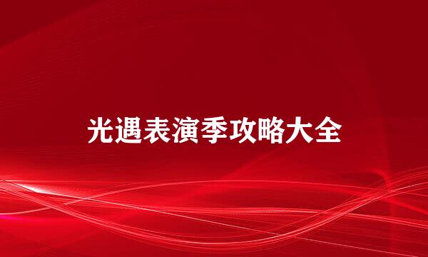光遇表演季攻略大全