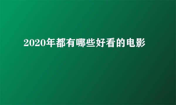 2020年都有哪些好看的电影