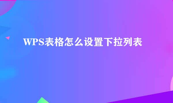 WPS表格怎么设置下拉列表