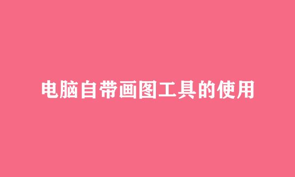 电脑自带画图工具的使用