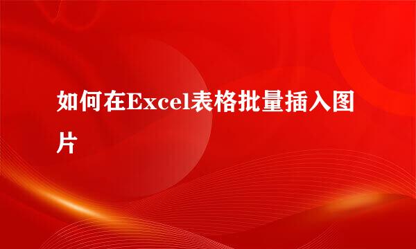 如何在Excel表格批量插入图片