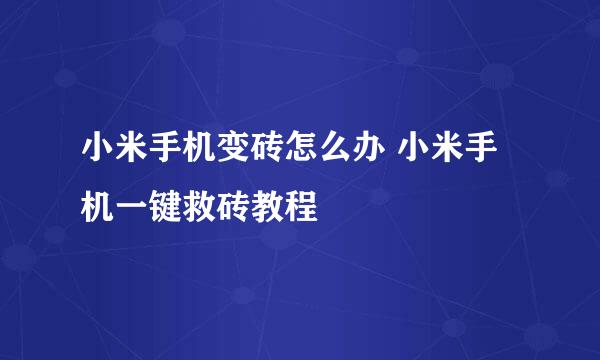 小米手机变砖怎么办 小米手机一键救砖教程