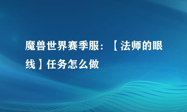 魔兽世界赛季服：【法师的眼线】任务怎么做