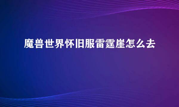 魔兽世界怀旧服雷霆崖怎么去