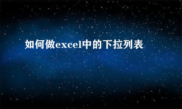 如何做excel中的下拉列表