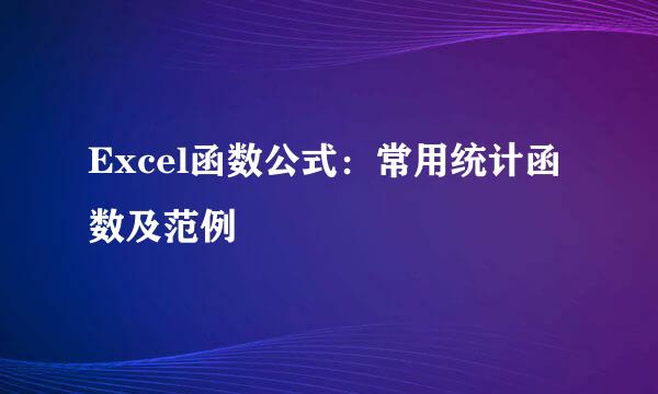 Excel函数公式：常用统计函数及范例