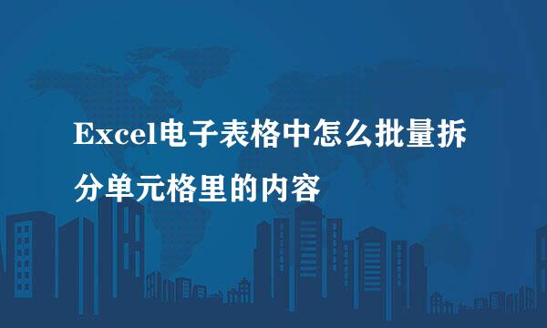 Excel电子表格中怎么批量拆分单元格里的内容