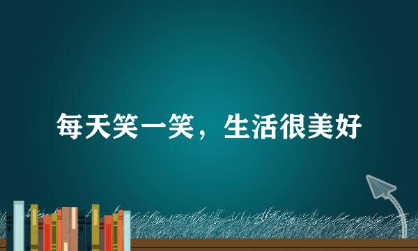 每天笑一笑，生活很美好