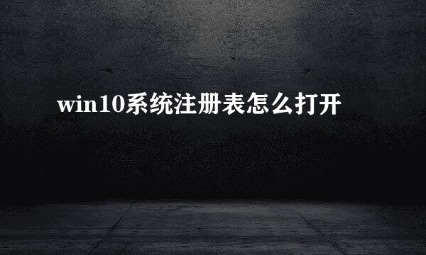 win10系统注册表怎么打开