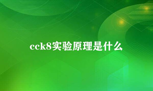 cck8实验原理是什么