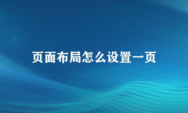 页面布局怎么设置一页