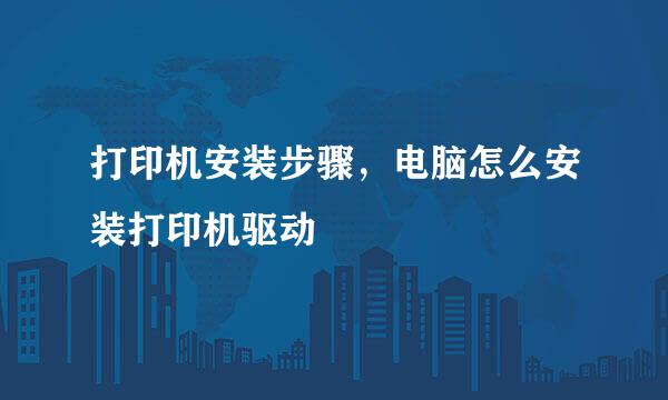 打印机安装步骤，电脑怎么安装打印机驱动