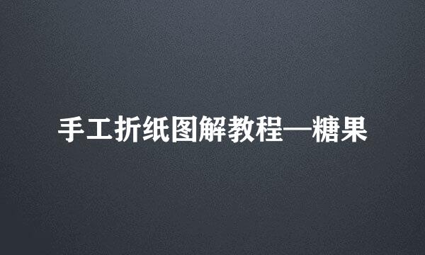 手工折纸图解教程—糖果