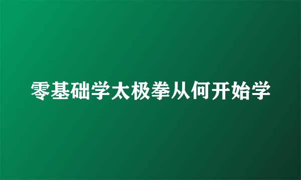 零基础学太极拳从何开始学