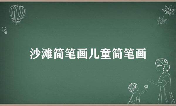 沙滩简笔画儿童简笔画