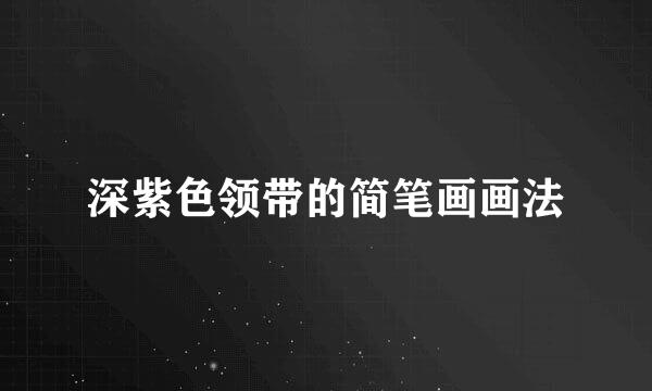 深紫色领带的简笔画画法